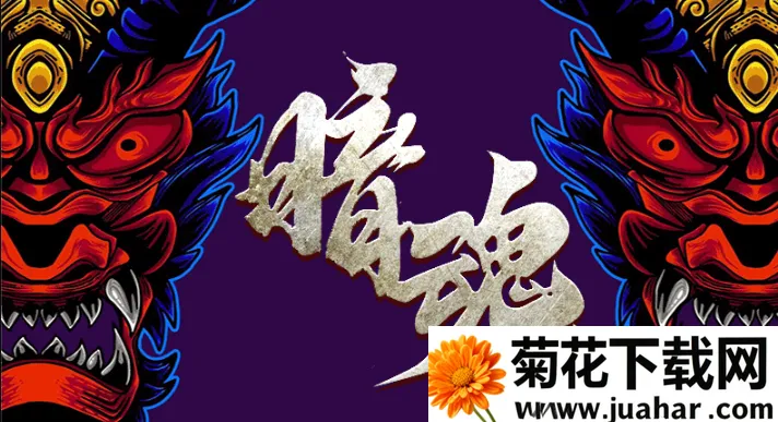 暗魂忘忧2025下载 暗魂忘忧2025下载