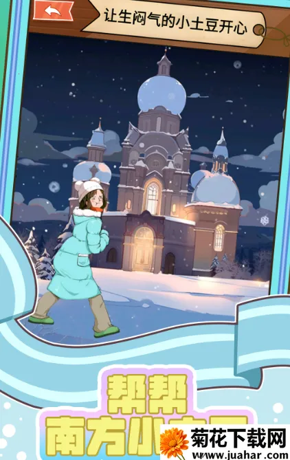 帮帮南方小土豆(解谜冒险游戏) 帮帮南方小土豆(解谜冒险游戏)