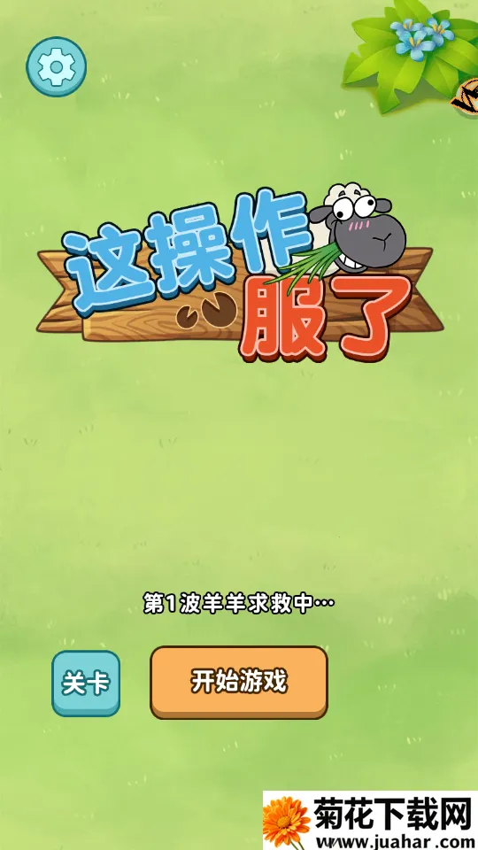 这操作服了2025下载安装 这操作服了2025下载安装