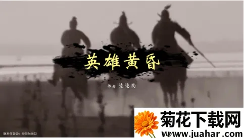 英雄黄昏最新手机版 英雄黄昏最新手机版