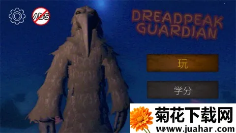 恐怖峰守护者2025官方正版 恐怖峰守护者2025官方正版