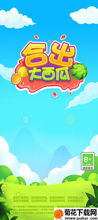 合出大西瓜(水果合成红包游戏) 合出大西瓜(水果合成红包游戏)