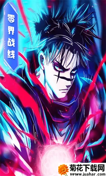 零界战线咒力全开2025官方正版 零界战线咒力全开2025官方正版