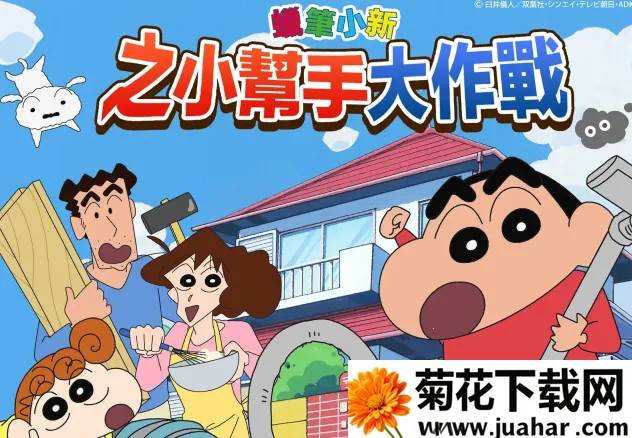 crayonshinchan2025最新版本 crayonshinchan2025最新版本