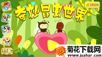 奇妙昆虫世界2025下载安装 奇妙昆虫世界2025下载安装