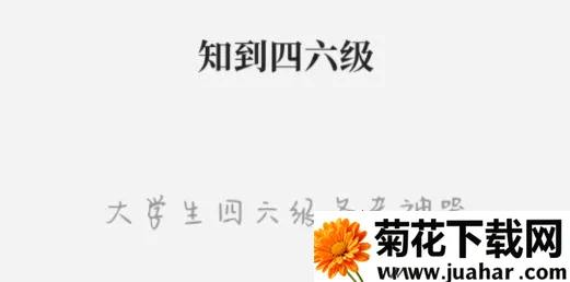 知到四六级(四六级学习软件) 知到四六级(四六级学习软件)