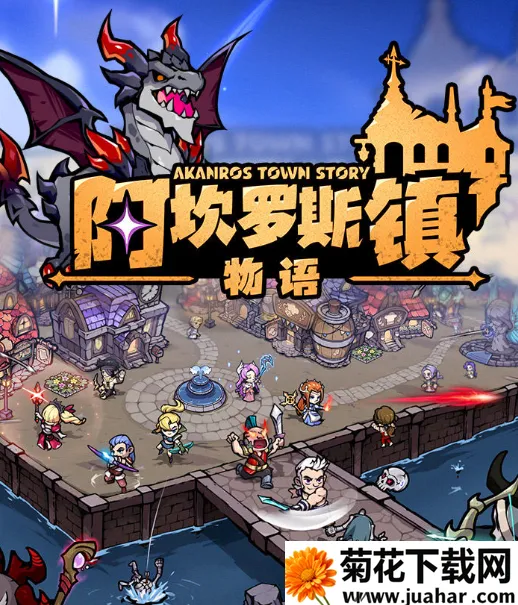 阿坎罗斯镇物语(冒险经营游戏) 阿坎罗斯镇物语(冒险经营游戏)