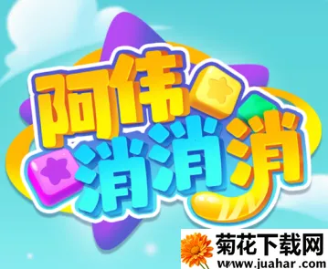 阿伟消消消2025下载 阿伟消消消2025下载
