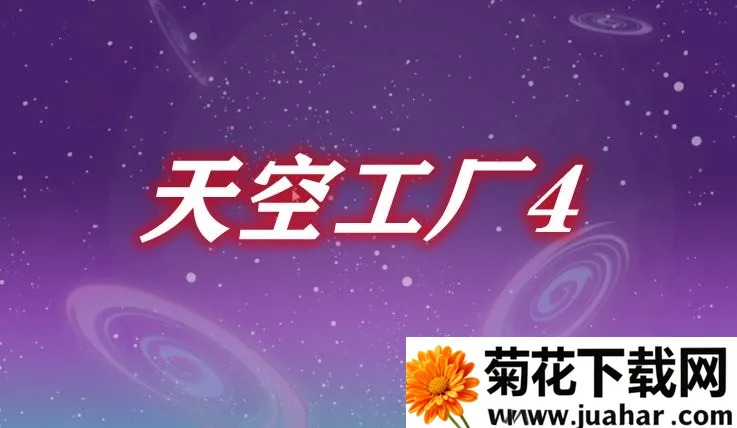 我的世界天空工厂4(沙盒冒险游戏) 我的世界天空工厂4(沙盒冒险游戏)