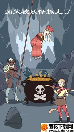 师父被妖怪抓走了(西游解密游戏) 师父被妖怪抓走了(西游解密游戏)