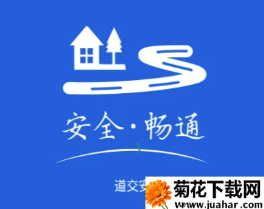 道交安(交通安全管理软件) 道交安(交通安全管理软件)