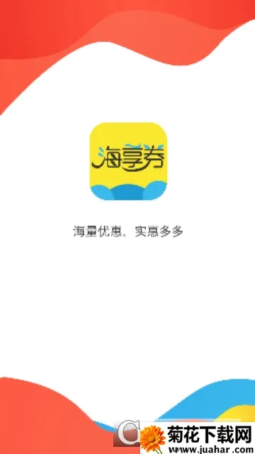 海享券安卓版手机版 海享券安卓版手机版