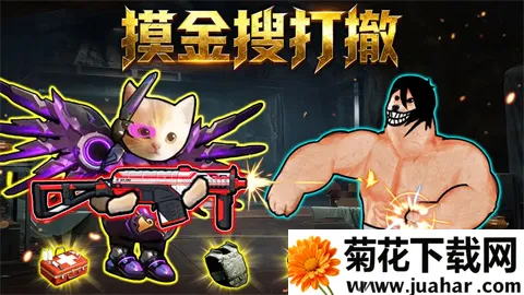 摸金搜打撤安卓版手机版 摸金搜打撤安卓版手机版