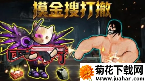 摸金搜打撤安卓版手机版 摸金搜打撤安卓版手机版