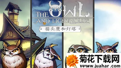 猫头鹰和灯塔(冒险解谜剧情游戏) 猫头鹰和灯塔(冒险解谜剧情游戏)