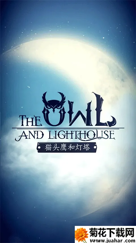 猫头鹰和灯塔(冒险解谜剧情游戏) 猫头鹰和灯塔(冒险解谜剧情游戏)