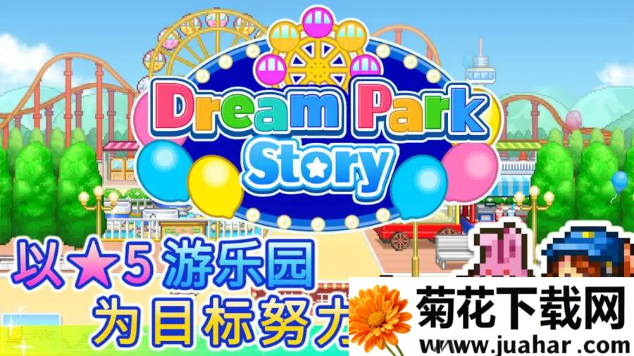 游乐园梦物语2025下载 游乐园梦物语2025下载