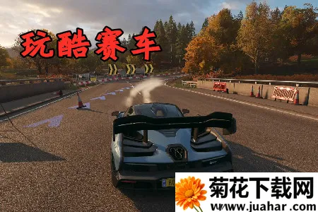 玩酷赛车(赛车游戏) 玩酷赛车(赛车游戏)