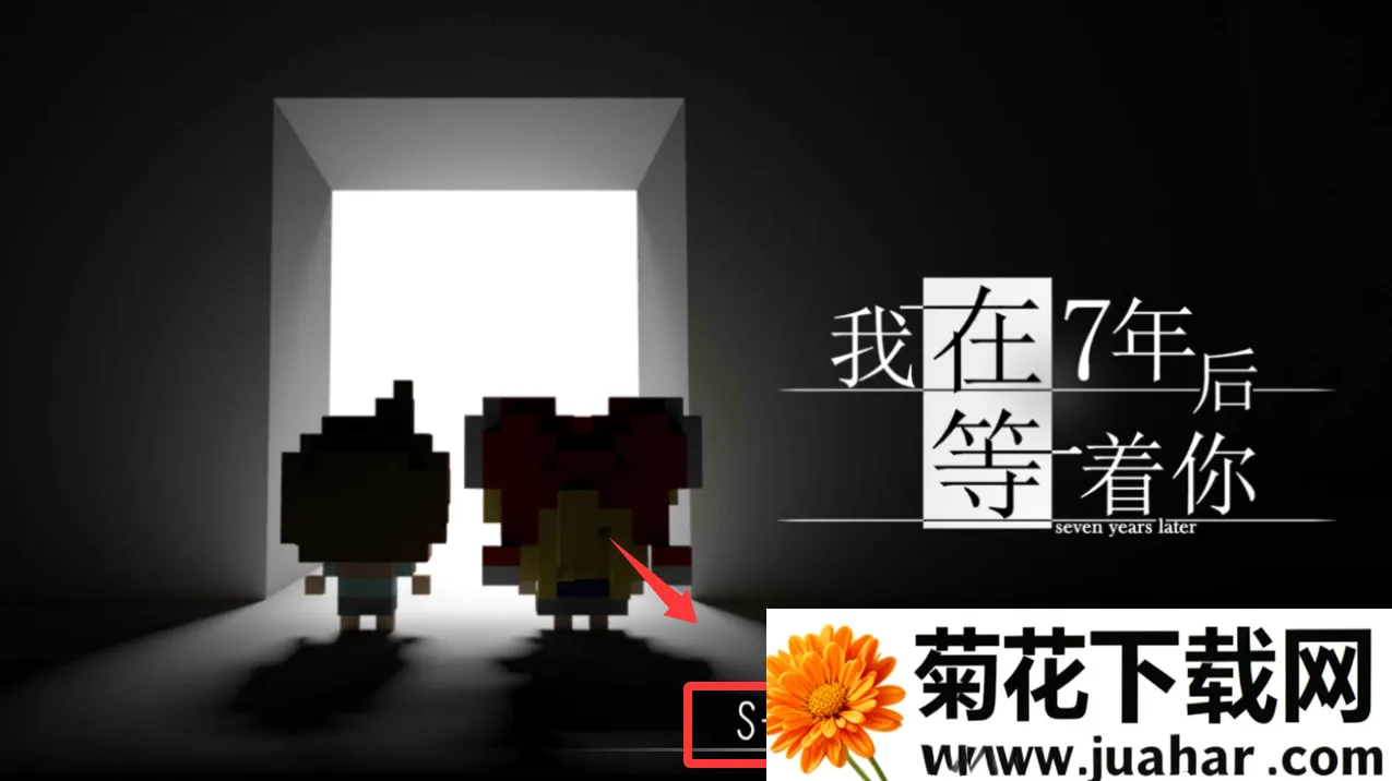 我在七年后等你(文字解谜游戏) 我在七年后等你(文字解谜游戏)