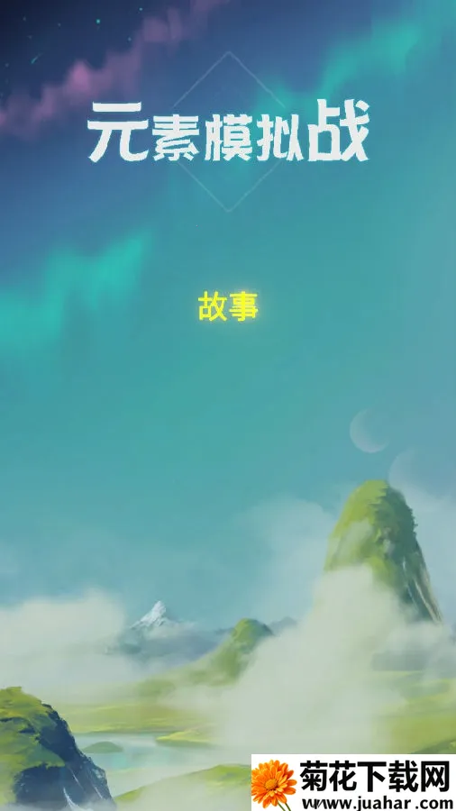 Ԫ��ģ��ս(Ԫ�غϳ�����)