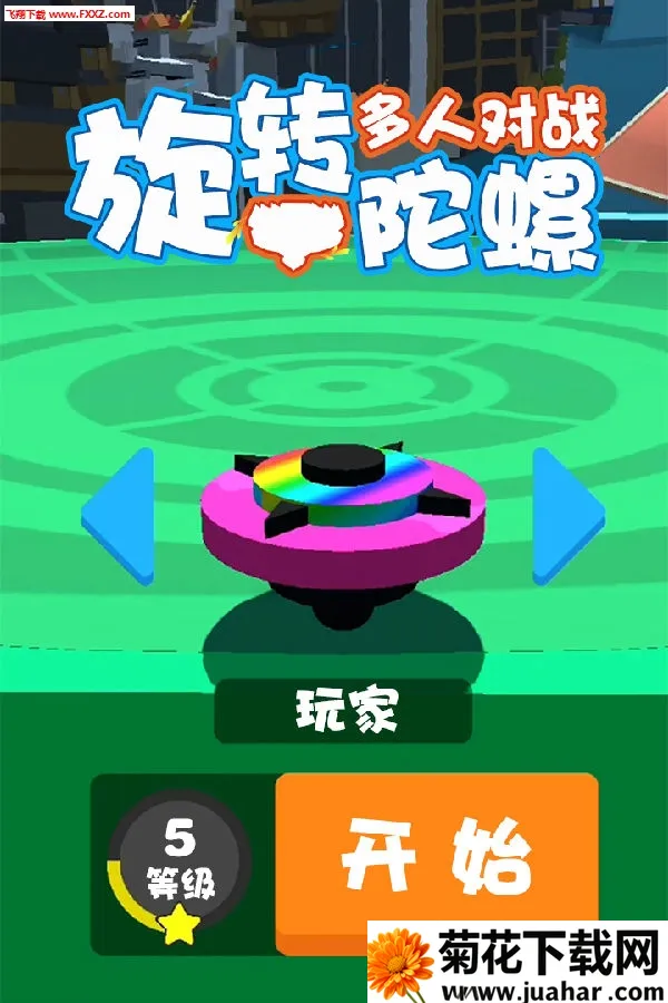 旋转陀螺多人对战(陀螺竞技对战手游) 旋转陀螺多人对战(陀螺竞技对战手游)