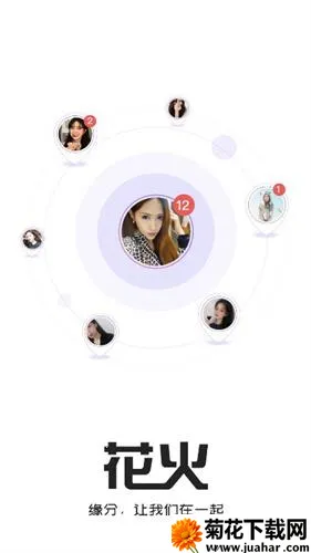 花火(视频交友软件) 花火(视频交友软件)