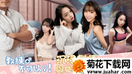 教练不可以2025最新版本 教练不可以2025最新版本