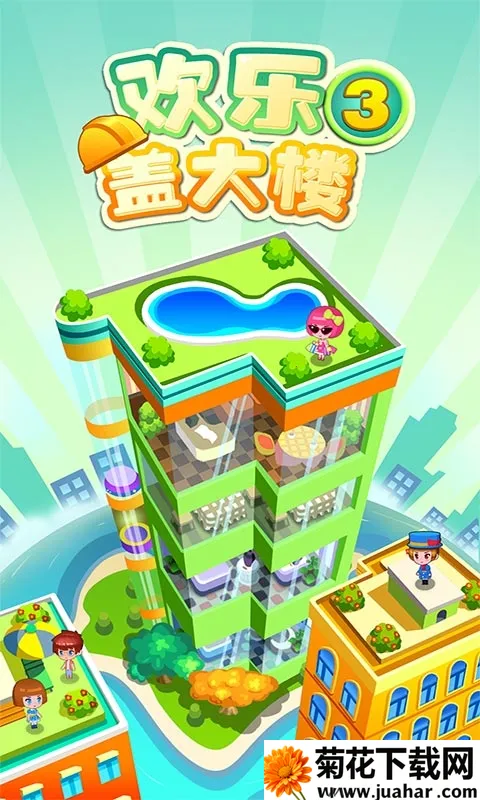 ���ָǴ�¥3(ģ�⾭Ӫ����)v2.0.3 �ٷ�����