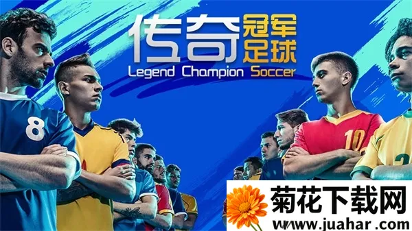 传奇冠军足球(足球竞技手游) 传奇冠军足球(足球竞技手游)