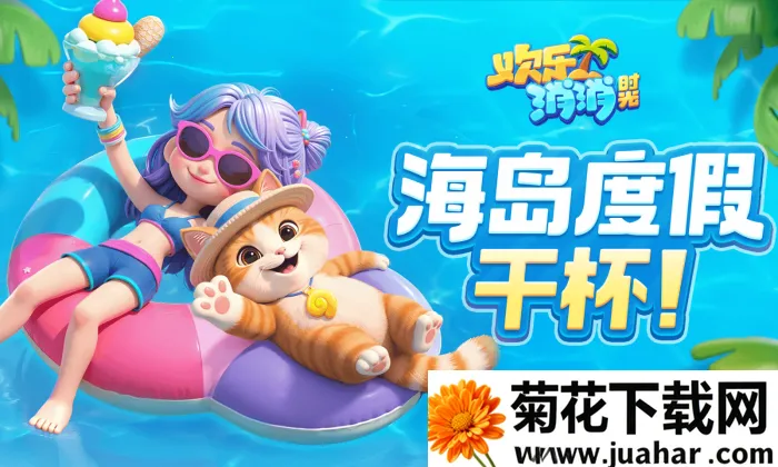 欢乐消消时光(消消乐互动游戏) 欢乐消消时光(消消乐互动游戏)