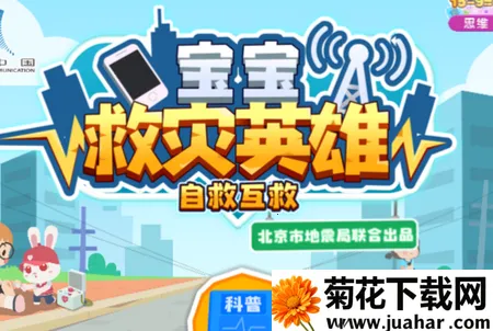 宝宝救灾英雄2026下载安装 宝宝救灾英雄2026下载安装