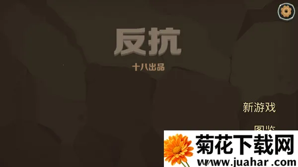 反抗(卡牌策略游戏) 反抗(卡牌策略游戏)