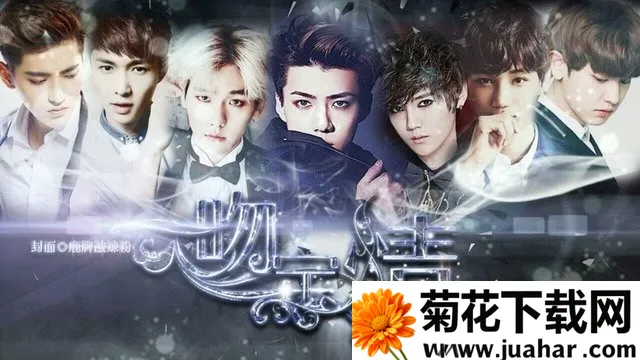 EXO一吻定情1 EXO一吻定情1