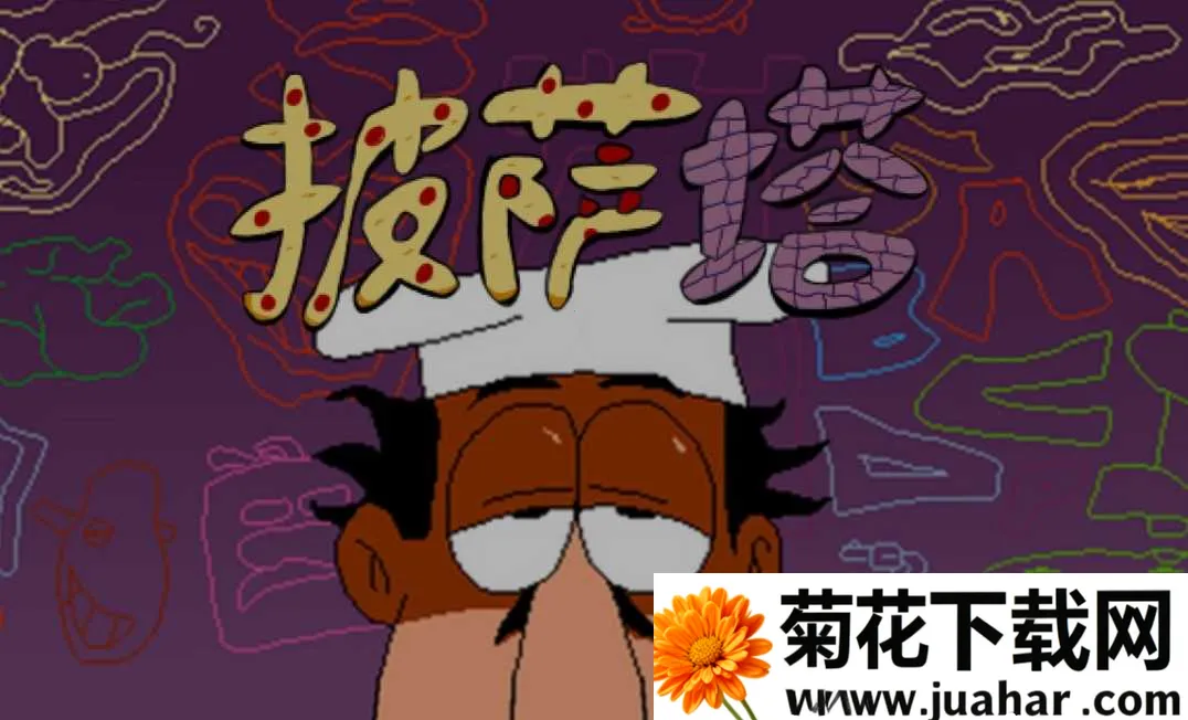 披萨塔正式移植 披萨塔正式移植