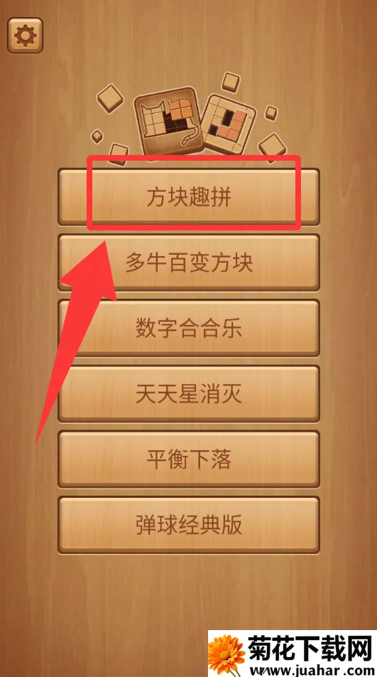 方块趣拼(益智拼图游戏) 方块趣拼(益智拼图游戏)