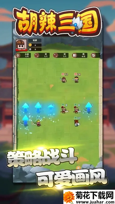 胡辣三国 胡辣三国