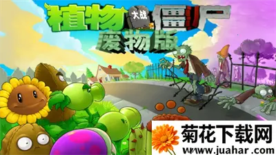 ֲ���ս��ʬ����v1.2 ��Ѱ�