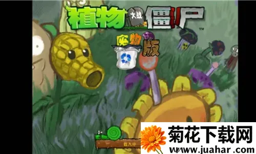 植物大战僵尸废物 植物大战僵尸废物
