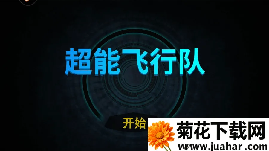 超能飞行队 超能飞行队