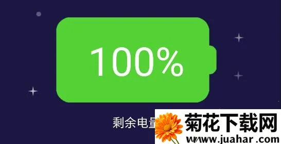 电池保护卫士 电池保护卫士