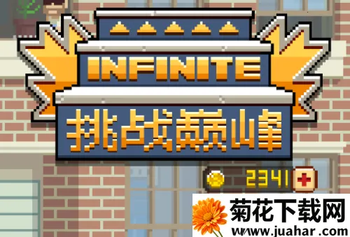 挑战巅峰 挑战巅峰