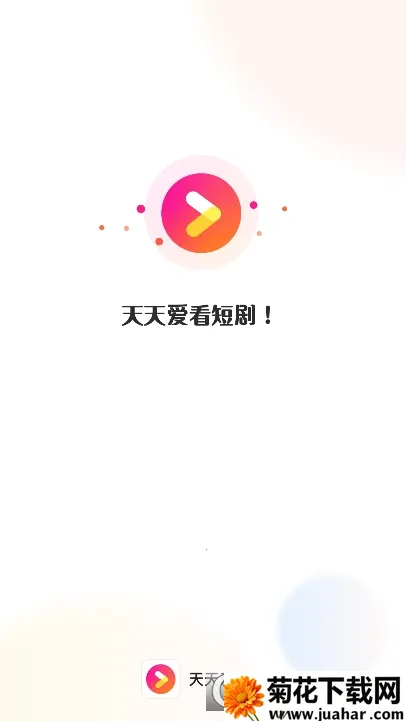 天天爱短剧 天天爱短剧