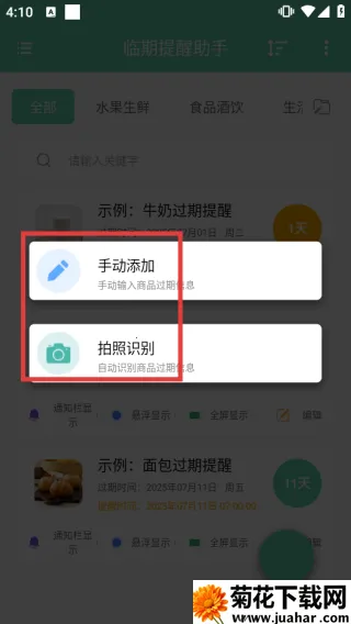 临期提醒助手最新手机版 临期提醒助手最新手机版