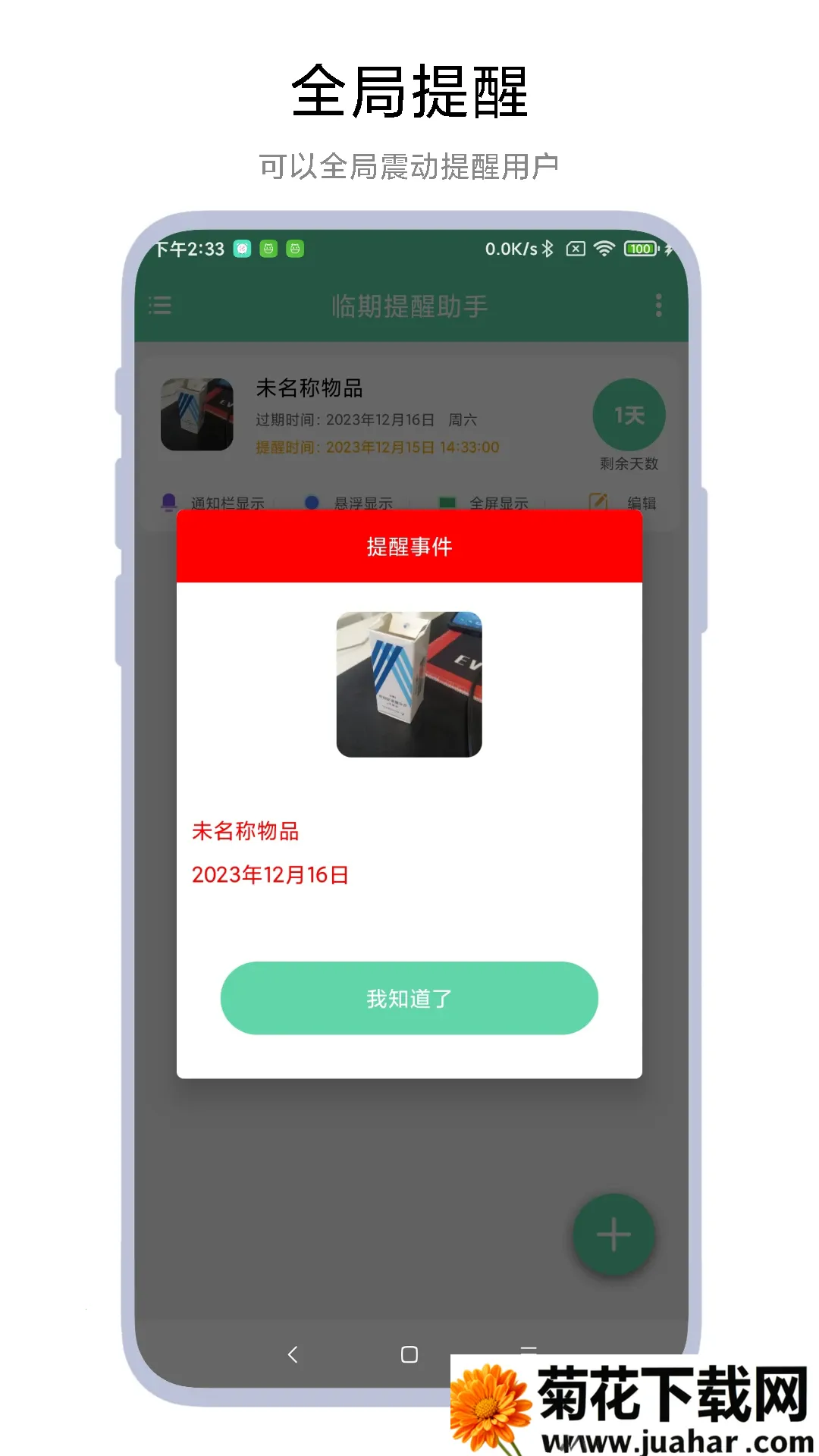 临期提醒助手最新手机版 临期提醒助手最新手机版
