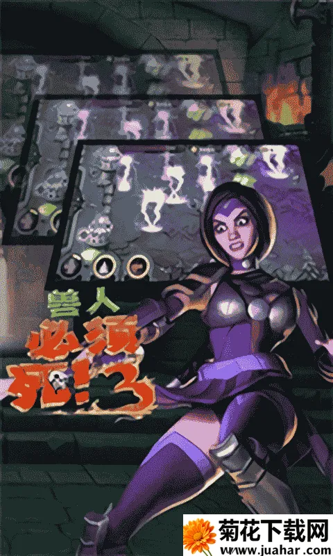 兽人必须死3最新手机版 兽人必须死3最新手机版