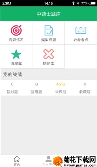 中药士题库 中药士题库