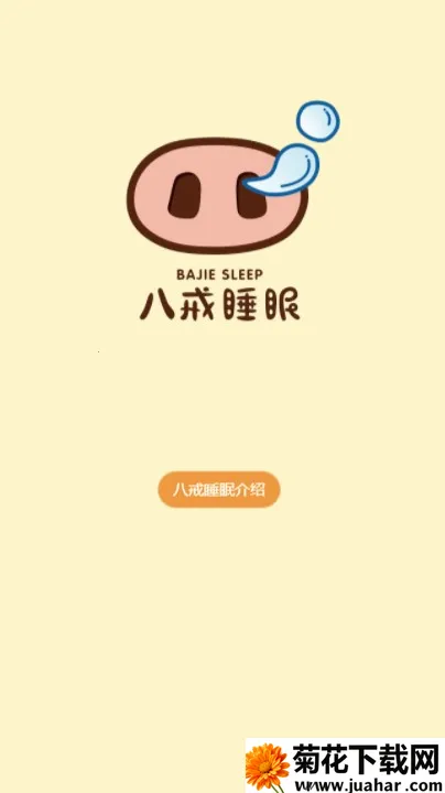 �˽�˯��2026���°汾v3.2.6 �ֻ���