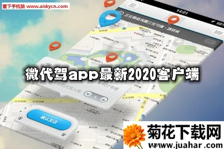 微代驾2026下载安装 微代驾2026下载安装