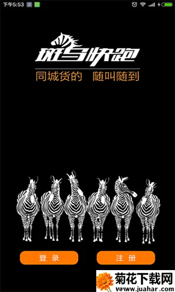 斑马快跑司机端 斑马快跑司机端
