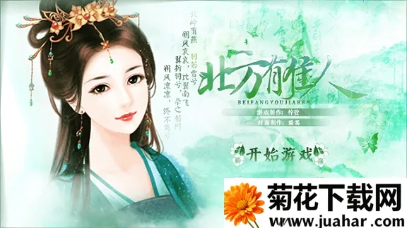 北方有佳人 北方有佳人